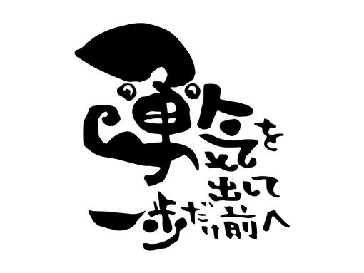 タイミングと勇気