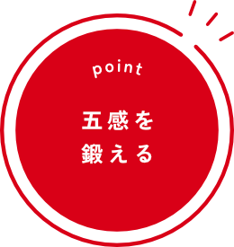五感を鍛える