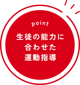 生徒の能力に合わせた運動指導