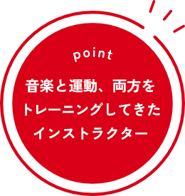 音楽と運動、両方をトレーニングしてきたインストラクター