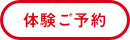 体験ご予約