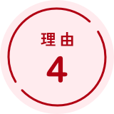 理由４