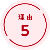 理由５