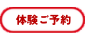 体験ご予約